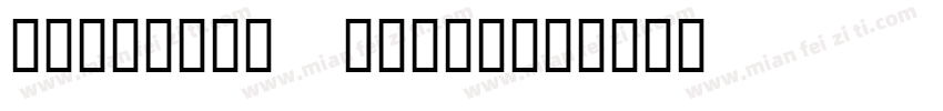 lalibaba puhui字体转换